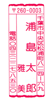 住所印・社名印（縦・差出人等）