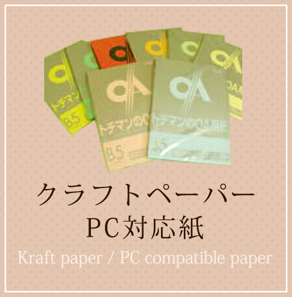 クラフトペーパー・PC対応紙