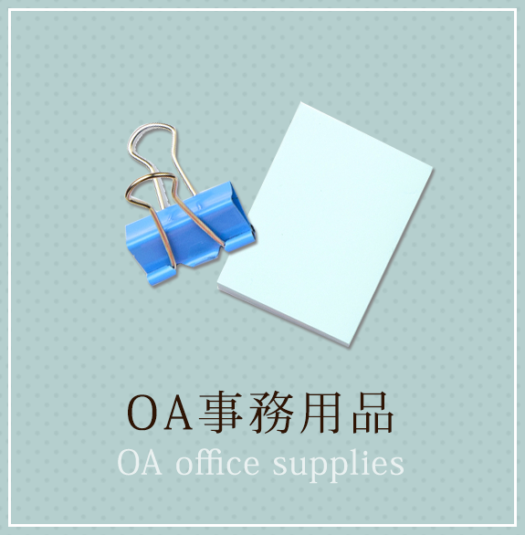 OA事務用品